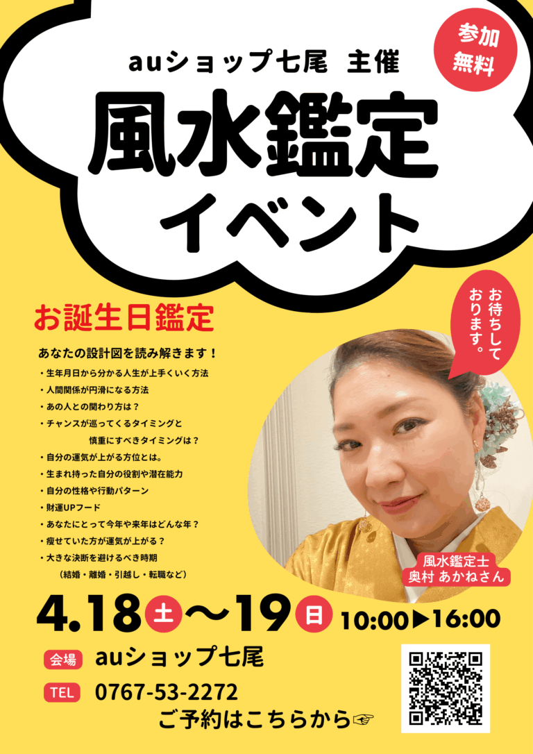 【4/18(土),4/19(日)】auショップ七尾 風水鑑定イベント@七尾市【要予約】