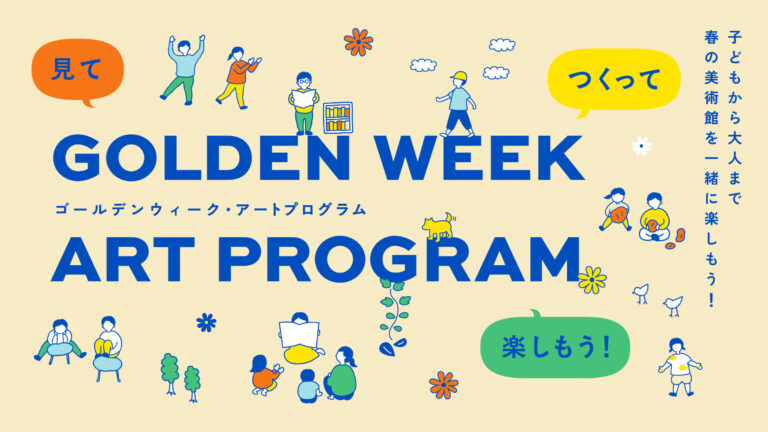 【4/25(土) ~5/6(水・振)】ゴールデンウィーク・アートプログラム 見て つくって 楽しもう！@金沢21世紀美術館【一部要予約】