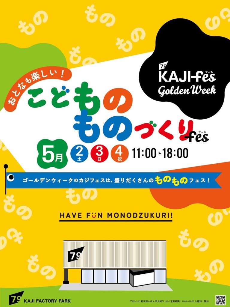 【5/2(土)~5/4(月・祝)】KAJIFes Golden Week ~おとなも楽しい！こどものものづくりFes！~@かほく市
