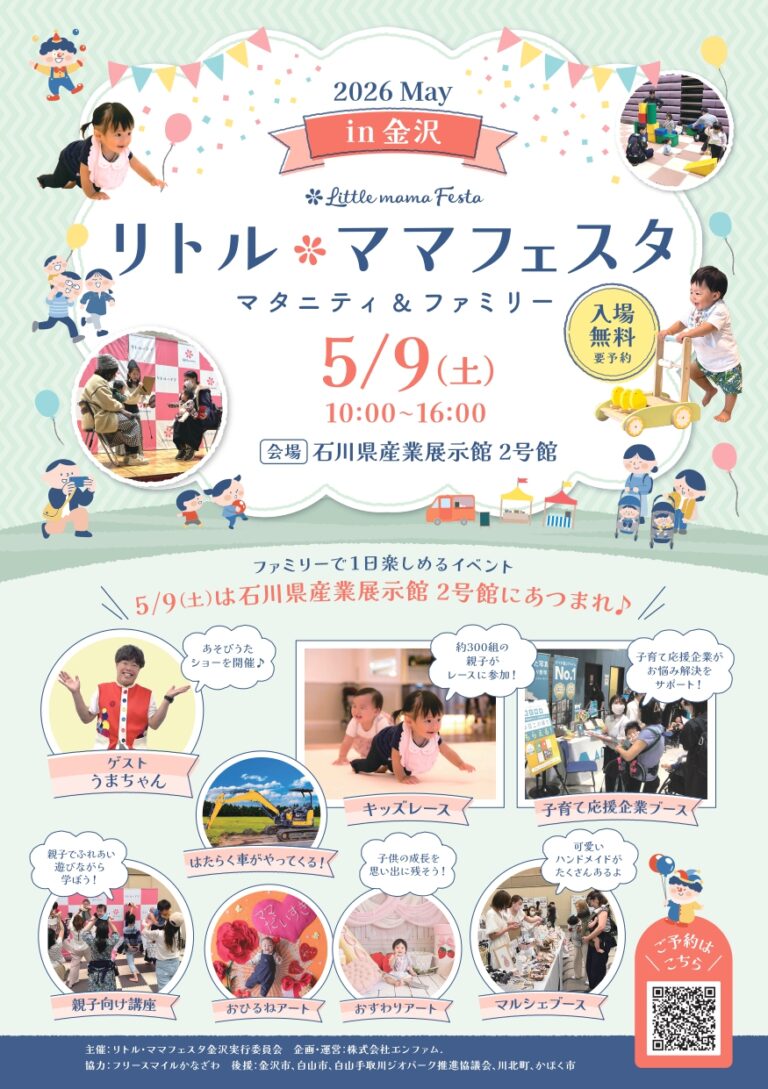 【5/9(土)】リトル・ママフェスタ金沢2026May@石川県産業展示館 2号館【要予約】