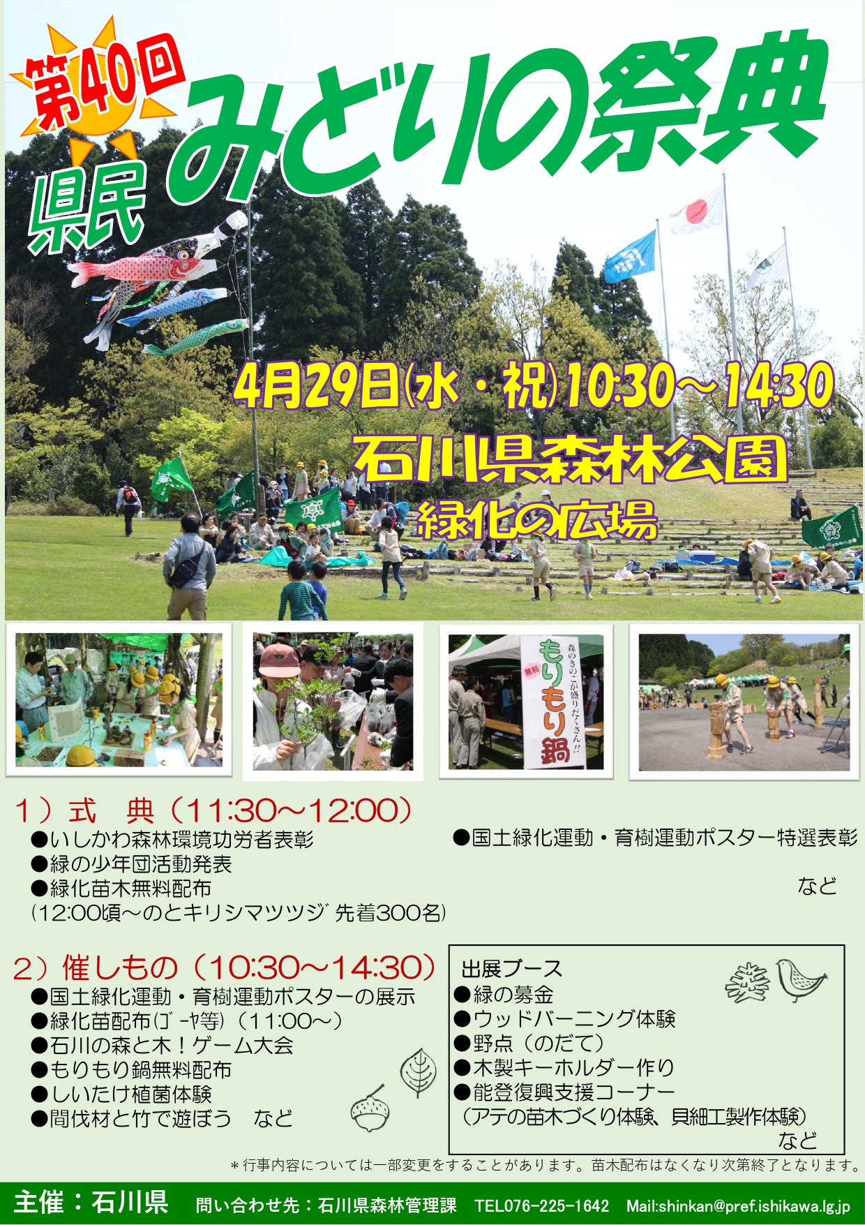 【4/29(水・祝)】第40回県民みどりの祭典@県森林公園~木材を使った遊具や工作体験、緑化苗木の無料配布等~