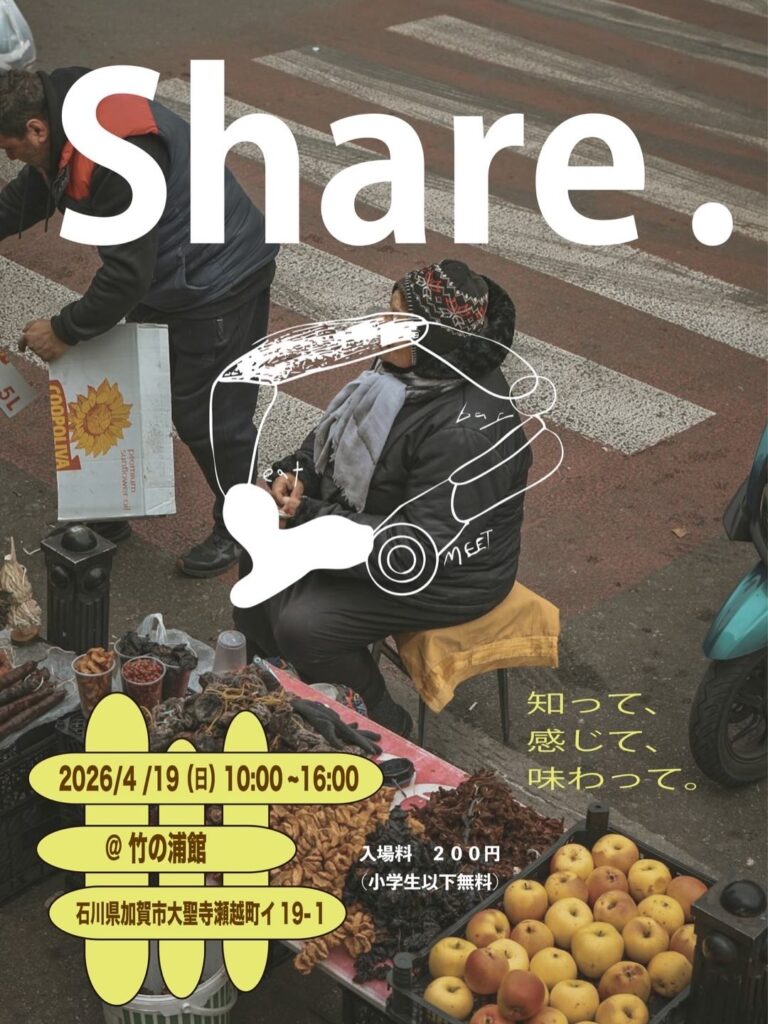 【4/19(日)】Share.@加賀市~北陸3県の素敵なフード、雑貨などをシェア~