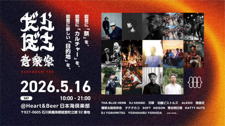 【5/16(土)】だらぼち音楽祭@能登町~能登の新たな目的地へ！初開催の音楽祭~【チケット販売中】