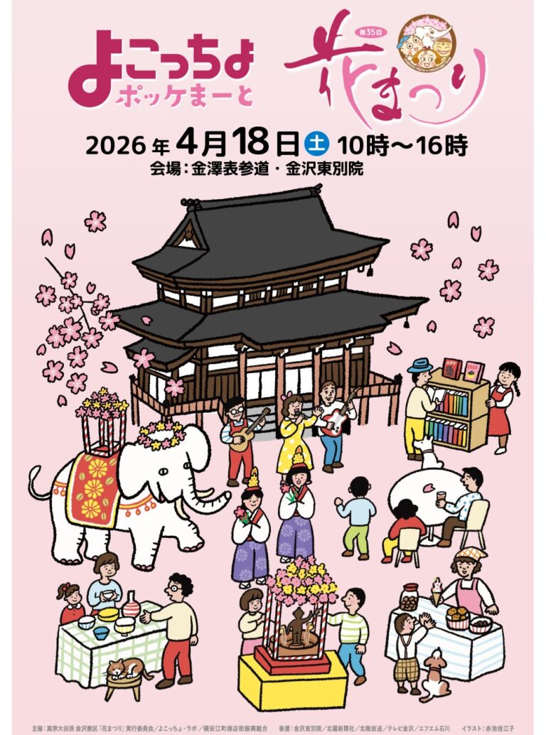 【4/18(土)】第35回 花まつり・よこっちょポッケまーと@金沢市