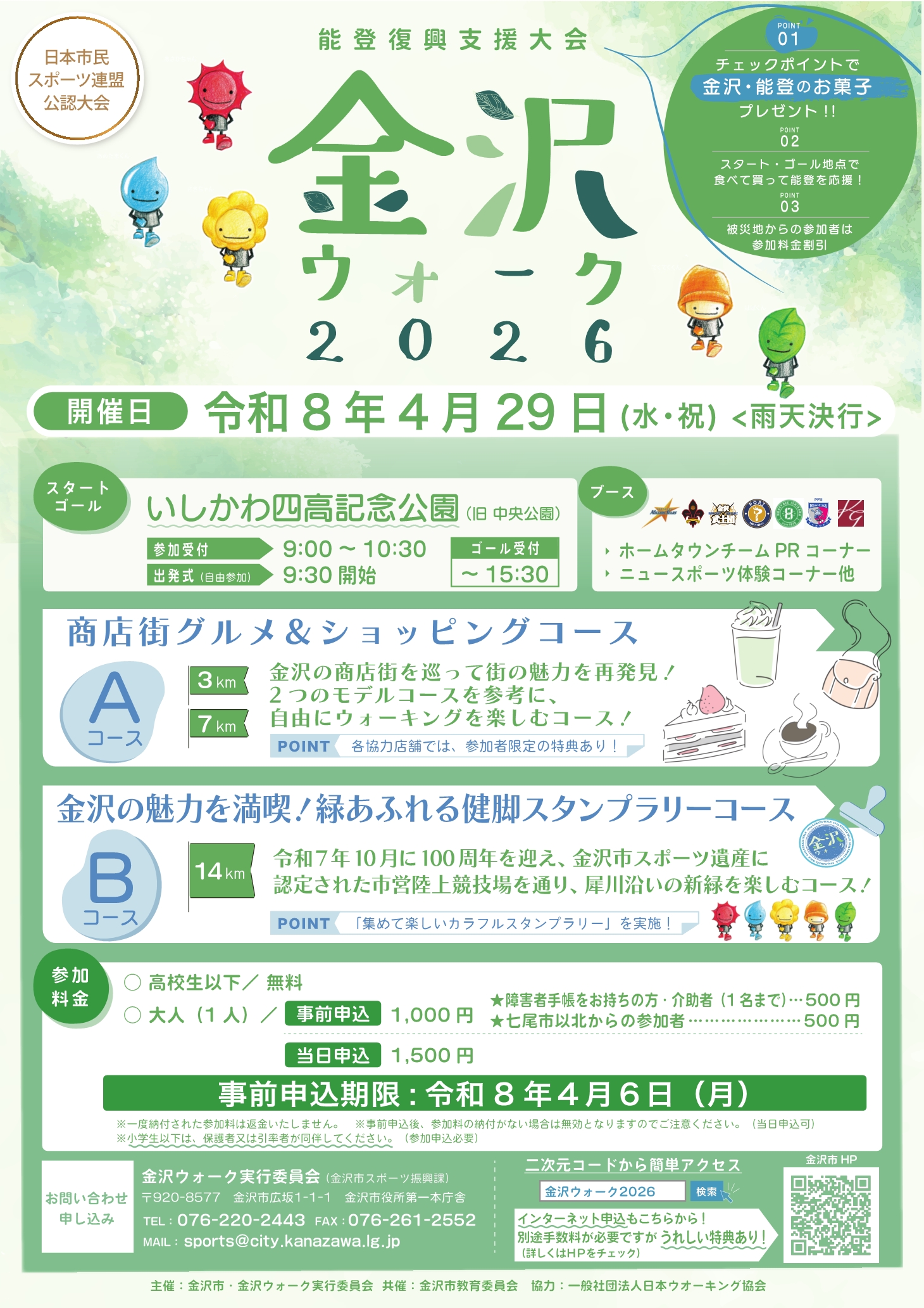 【4/29(水・祝)】金沢ウォーク2026@いしかわ四高記念公園