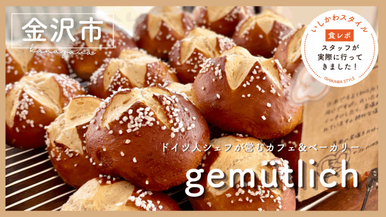 ★食レポあり 体にやさしいドイツパンが味わえるカフェ「gemütlich」@金沢市