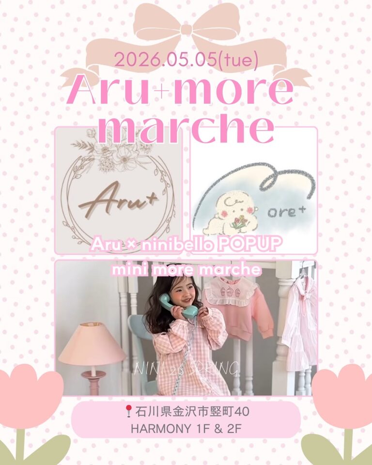 【5/5(火・祝)】Aru+more marche@金沢市~韓国子供服,ハンドメイド,グルメなど~