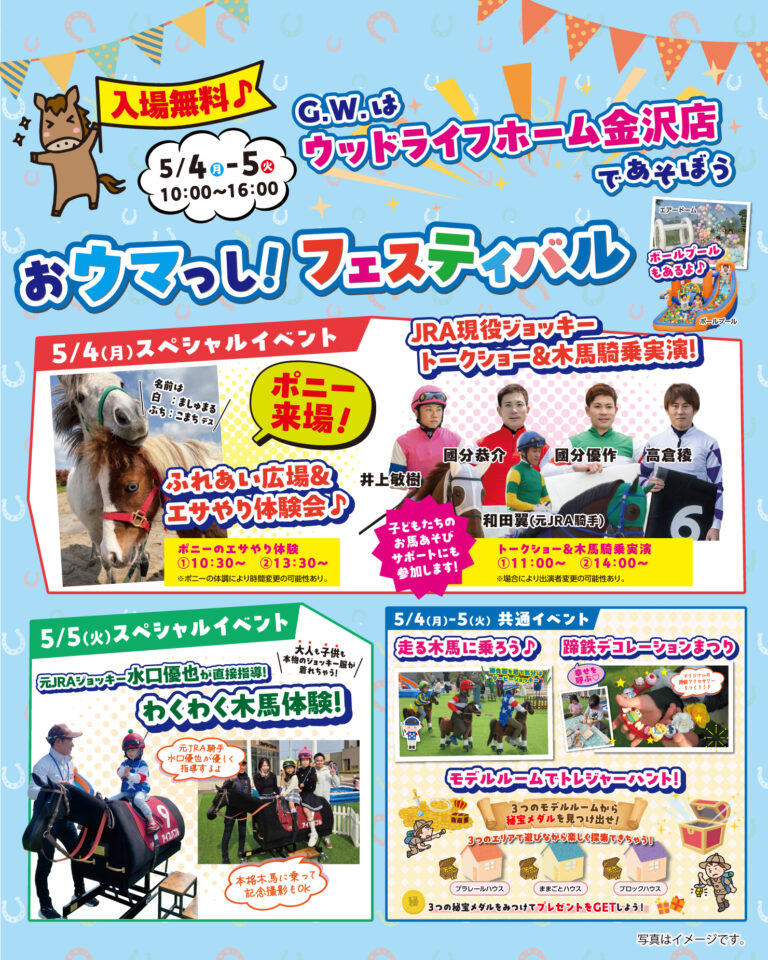 【5/4(月),5/5(火)】おウマっし!フェスティバル@ウッドライフホーム金沢店~本物のジョッキーやポニーに会える~【入場無料】
