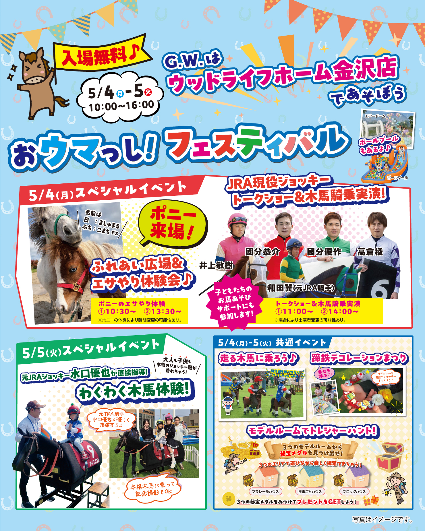 【5/4(月),5/5(火)】おウマっし!フェスティバル@ウッドライフホーム金沢店~本物のジョッキーやポニーに会える~【入場無料】