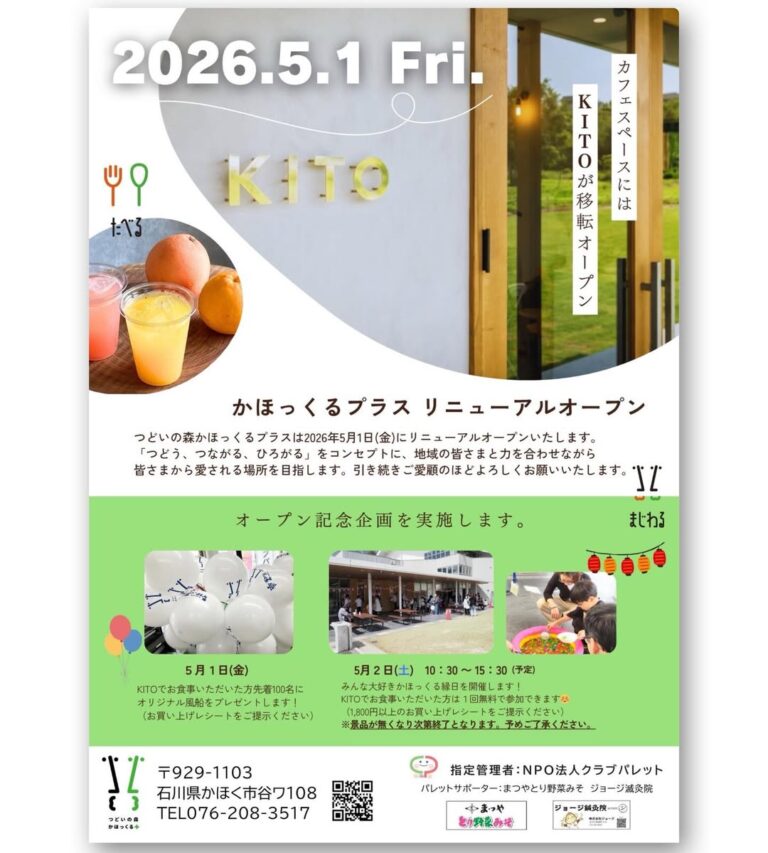 【5/1(金),5/2(土)】かほっくるプラスリニューアルオープン記念企画@つどいの森 かほっくるプラス~KITO移転オープン~