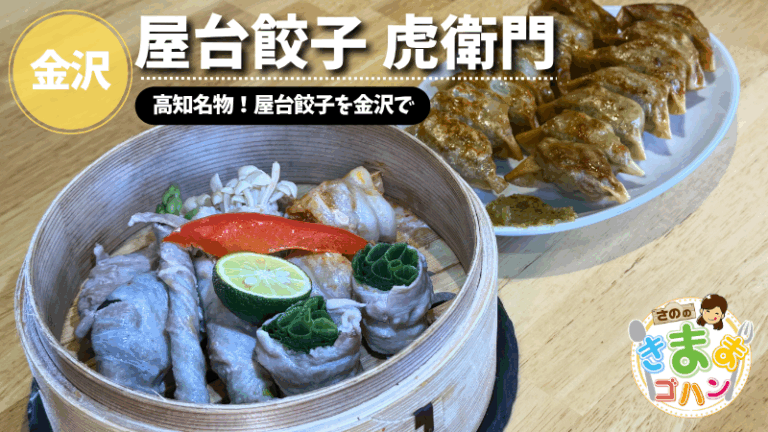 高知名物！屋台餃子を金沢で「屋台餃子 虎衛門」@金沢市【さののきままゴハン】