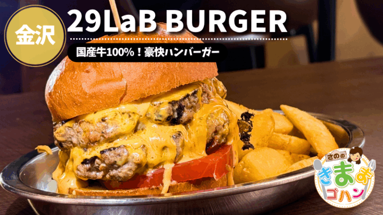 国産牛100％！豪快ハンバーガー「29LaB BURGER」@金沢市【さののきままゴハン】