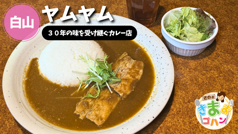 ３０年の味を受け継ぐカレー店「ヤムヤム」@白山市【さののきままゴハン】