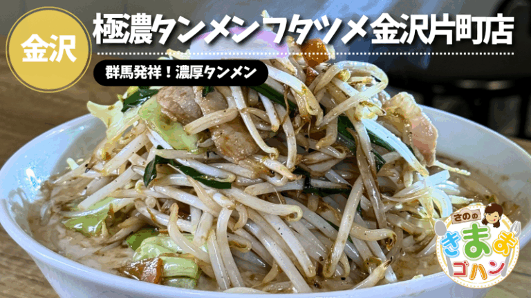群馬発祥！濃厚タンメン「極濃タンメン フタツメ 金沢片町店」@金沢市【さののきままゴハン】
