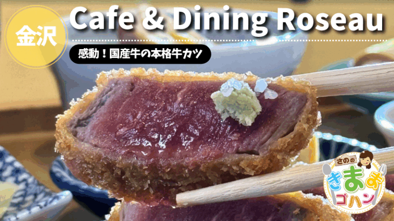 感動！国産牛の本格牛カツ「Cafe & Dining Roseau」@金沢市【さののきままゴハン】