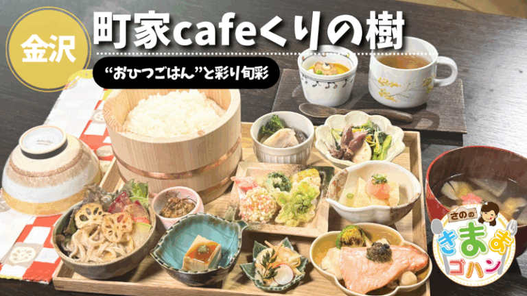 “おひつごはん”と彩り旬彩「町家cafeくりの樹」@金沢市【さののきままゴハン】