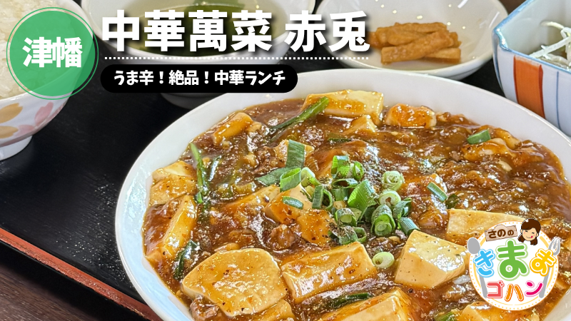 うま辛！絶品！中華ランチ「中華萬菜 赤兎」@津幡町【さののきままゴハン】