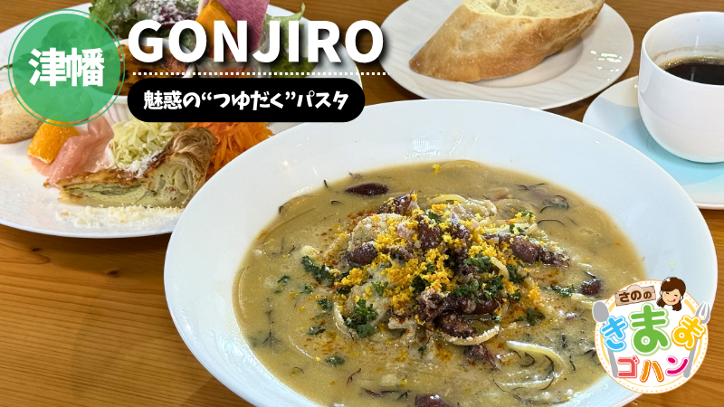 魅惑の“つゆだく”パスタ「GONJIRO」@津幡町【さののきままゴハン】