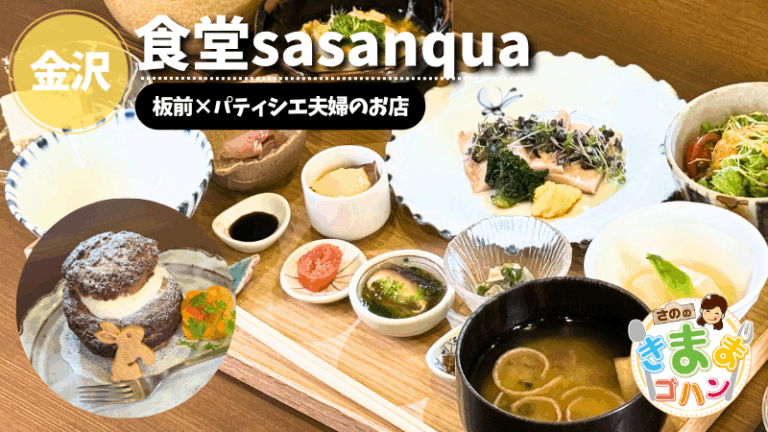 板前×パティシエ夫婦のお店「食堂sasanqua」@金沢市【さののきままゴハン】