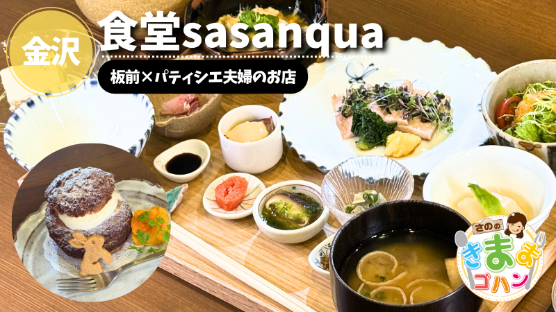 板前×パティシエ夫婦のお店「食堂sasanqua」@金沢市【さののきままゴハン】