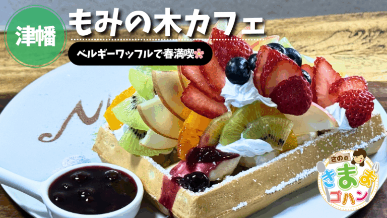ベルギーワッフルで春満喫🌸「もみの木カフェ」@津幡町【さののきままゴハン】