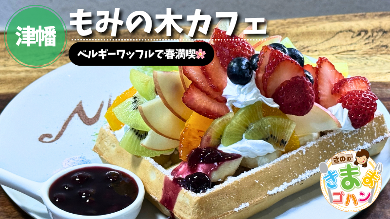 ベルギーワッフルで春満喫🌸「もみの木カフェ」@津幡町【さののきままゴハン】