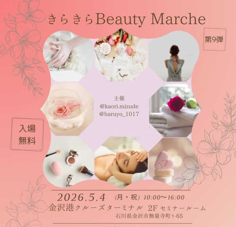 【5/4(月・祝)】きらきら Beauty Marche 第9弾@金沢港クルーズターミナル~リラクゼーション,飲食,占いなど~