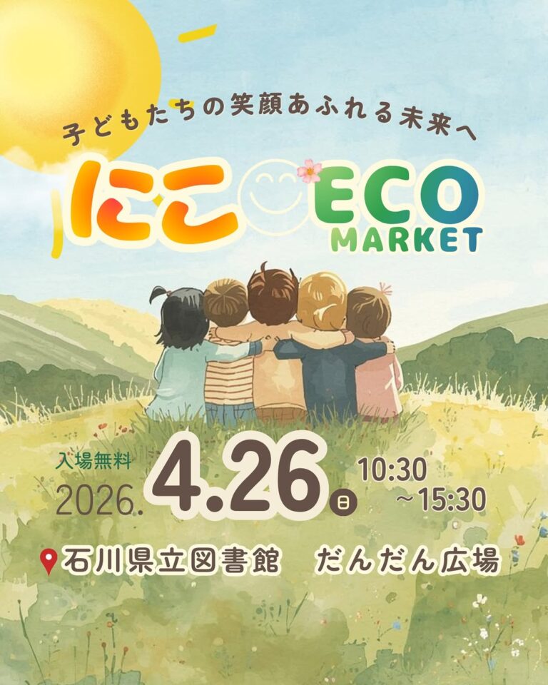 【4/26(日)】にこECOマーケット 2026@石川県立図書館