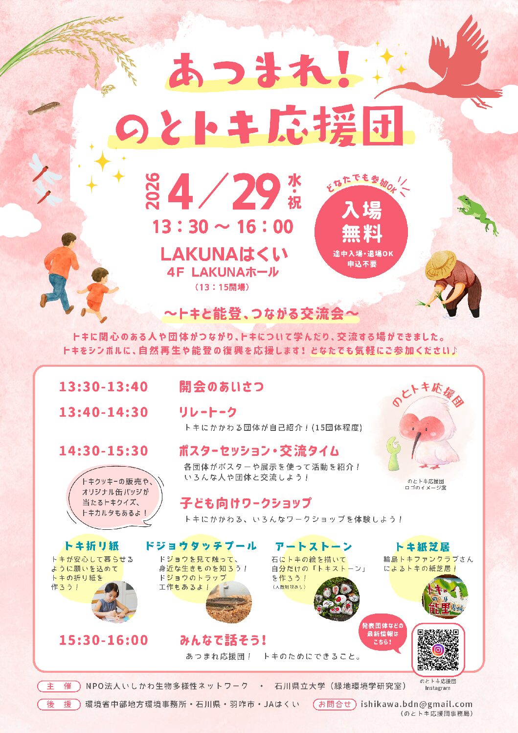 【4/29(水・祝)】あつまれ！のとトキ応援団@LAKUNAはくい~ポスターセッション,ワークショップなど~