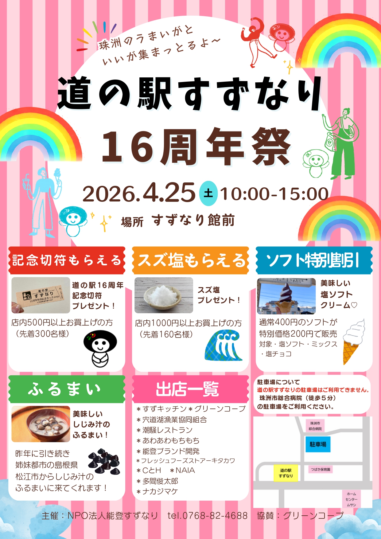 【4/25(土)】道の駅すずなり16周年祭@珠洲市~記念切符・スズ塩プレゼント,しじみ汁のふるまい等~