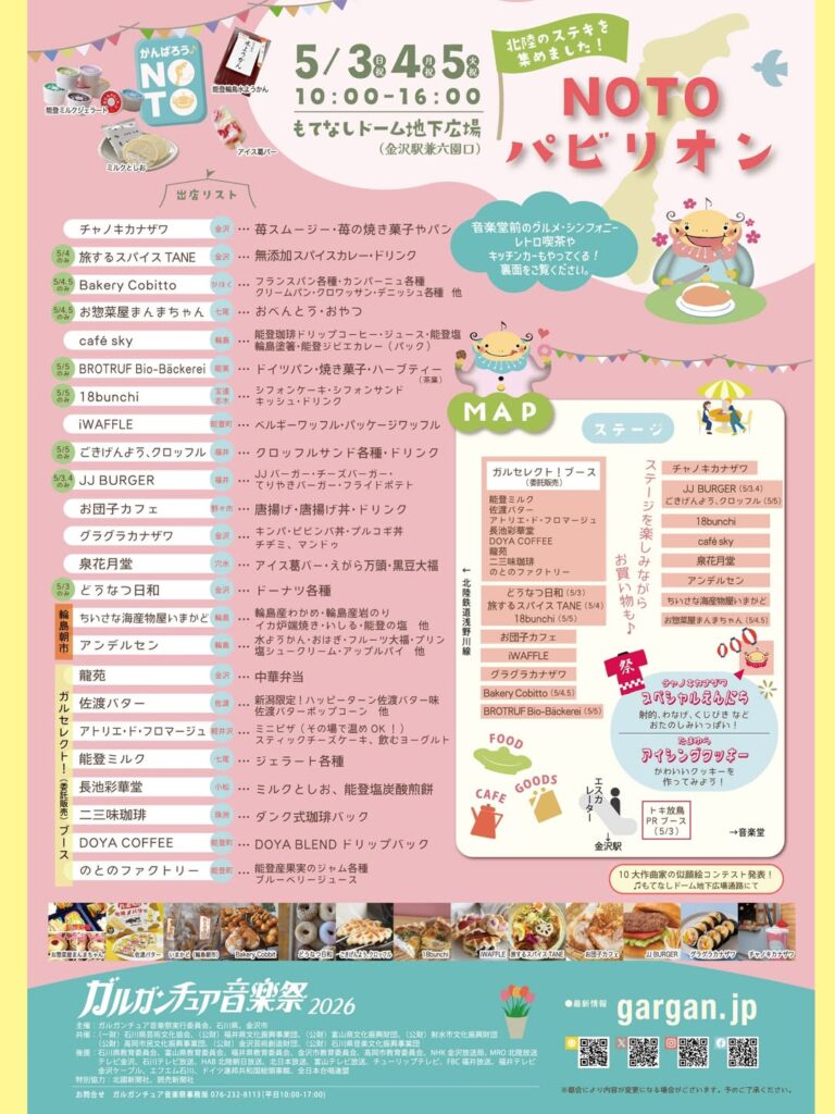 【5/3(日・祝)~5/5(火・祝)】NOTOパビリオン@金沢駅もてなしドーム地下広場~北陸のステキを集めました！~