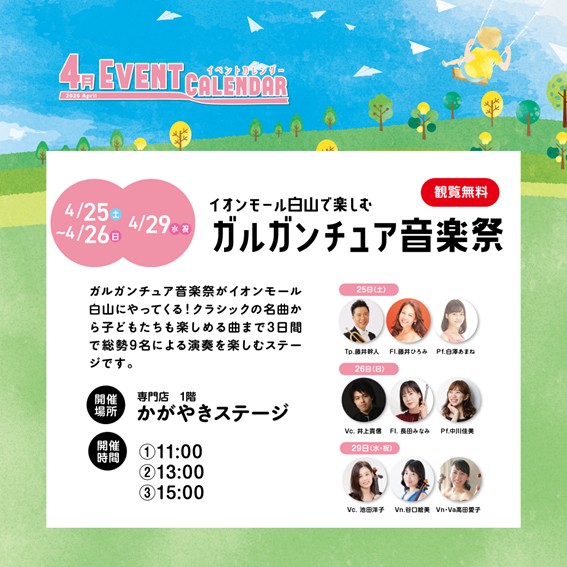 【4/25(土),4/26(日),4/29(水・祝)】イオンモール白山で楽しむ　ガルガンチュア音楽祭@イオンモール白山