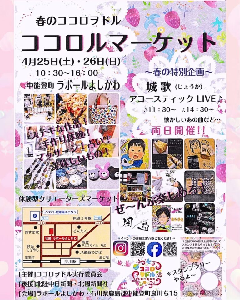 【4/25(土),4/26(日)】春のココロヲドル「ココロルマーケット」@中能登町