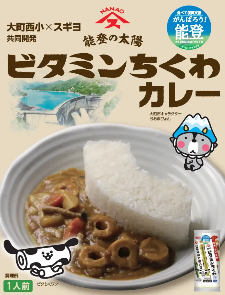 【4/15(水)~】スギヨ「能登の太陽　ビタミンちくわカレー」発売！~長野県の小学生と復興支援で共同開発~