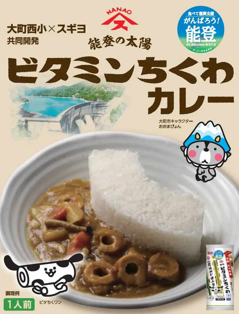 【4/15(水)~】スギヨ「能登の太陽　ビタミンちくわカレー」発売！~長野県の小学生と復興支援で共同開発~