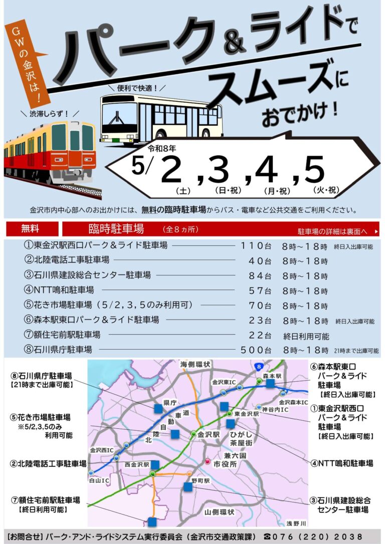 【5/2(土)～5/5(火・祝)】GWの金沢は公共交通で！~パーク・アンド・ライド駐車場~