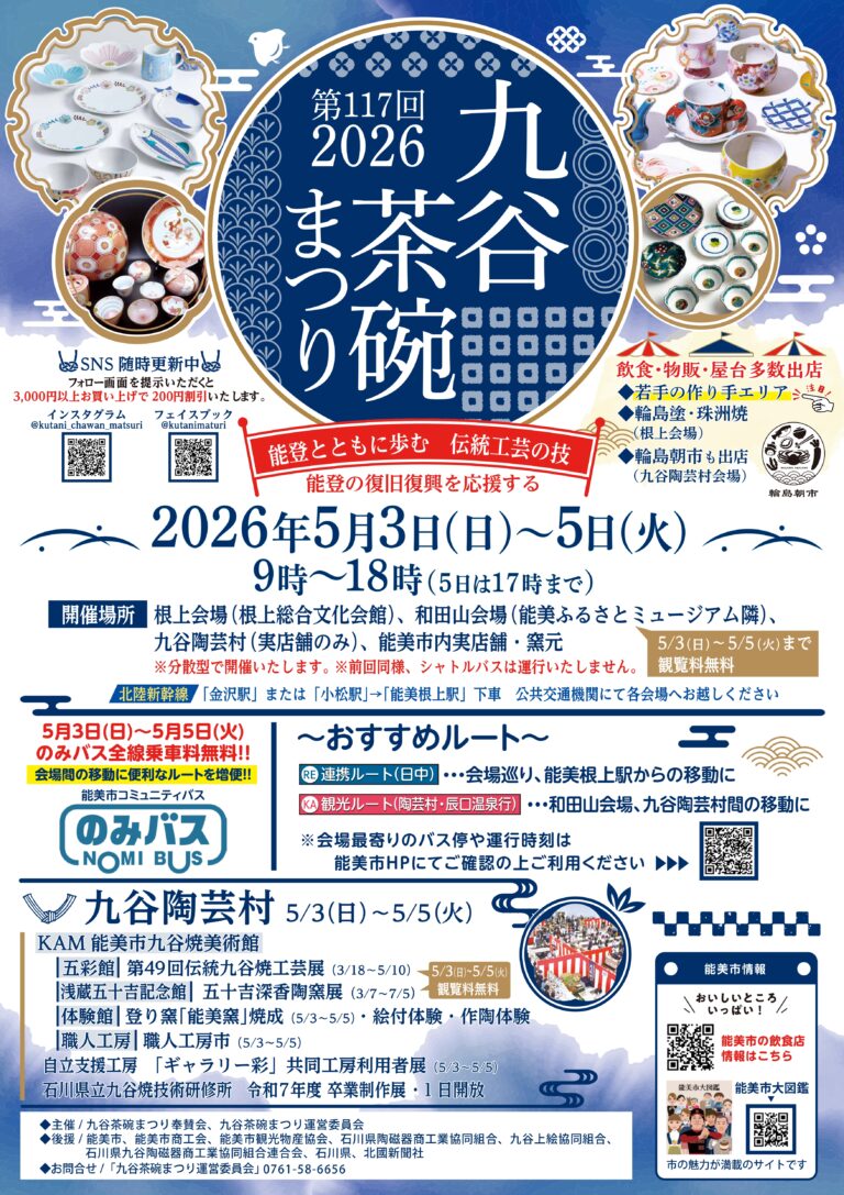 【5/3(日)~5/5(火・祝)】第117回九谷茶碗まつり@能美市複数会場~北陸最大級のやきものイベント~