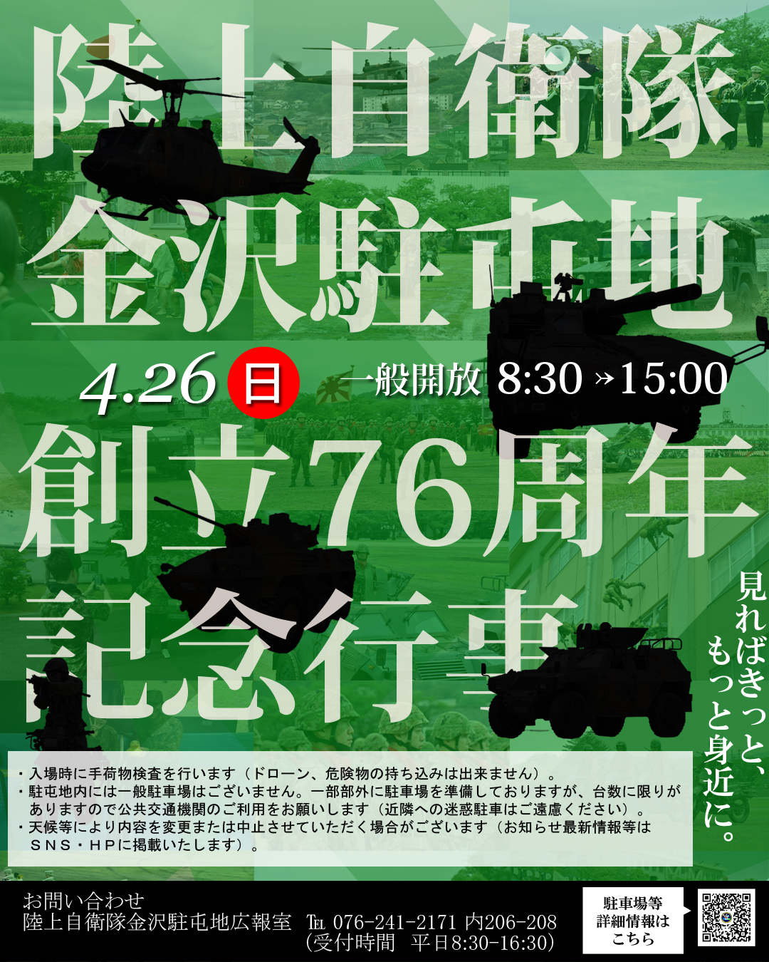 【4/26(日)】陸上自衛隊 金沢駐屯地 創立76周年記念行事@金沢市