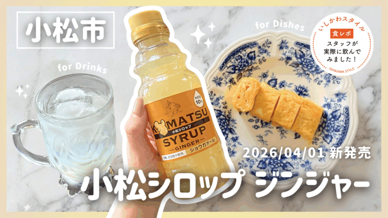 ★食レポあり【4/1(水)】「小松シロップ ジンジャー – 『ショウガオール』含有 -」発売!～芯からポカポカ♡おいしく身体にやさしい天然のリカバリーショット!～