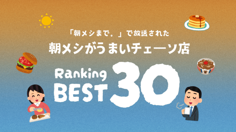 国民1万人が選ぶ!朝メシがうまいチェーン店ランキング2026「朝メシまで。」で放送された人気朝メシチェーン店は、石川県にもあるあの店舗!