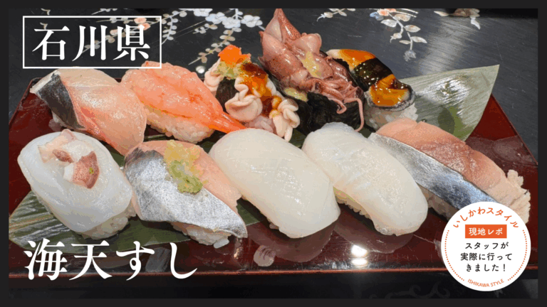 ★現地レポあり【4/29(水)】気軽・贅沢・お得が揃う老舗「海天すし」@石川県