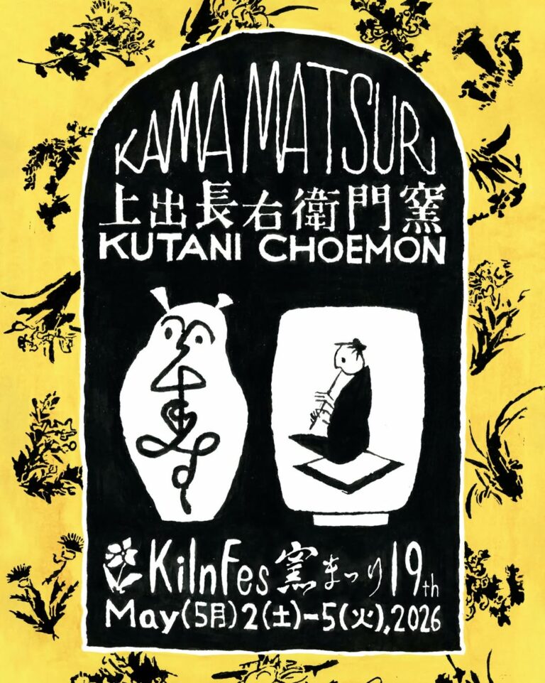【5/2(土)~5/5(火・祝)】第19回 上出長右衛門窯 窯まつり@能美市【一部要事前予約】