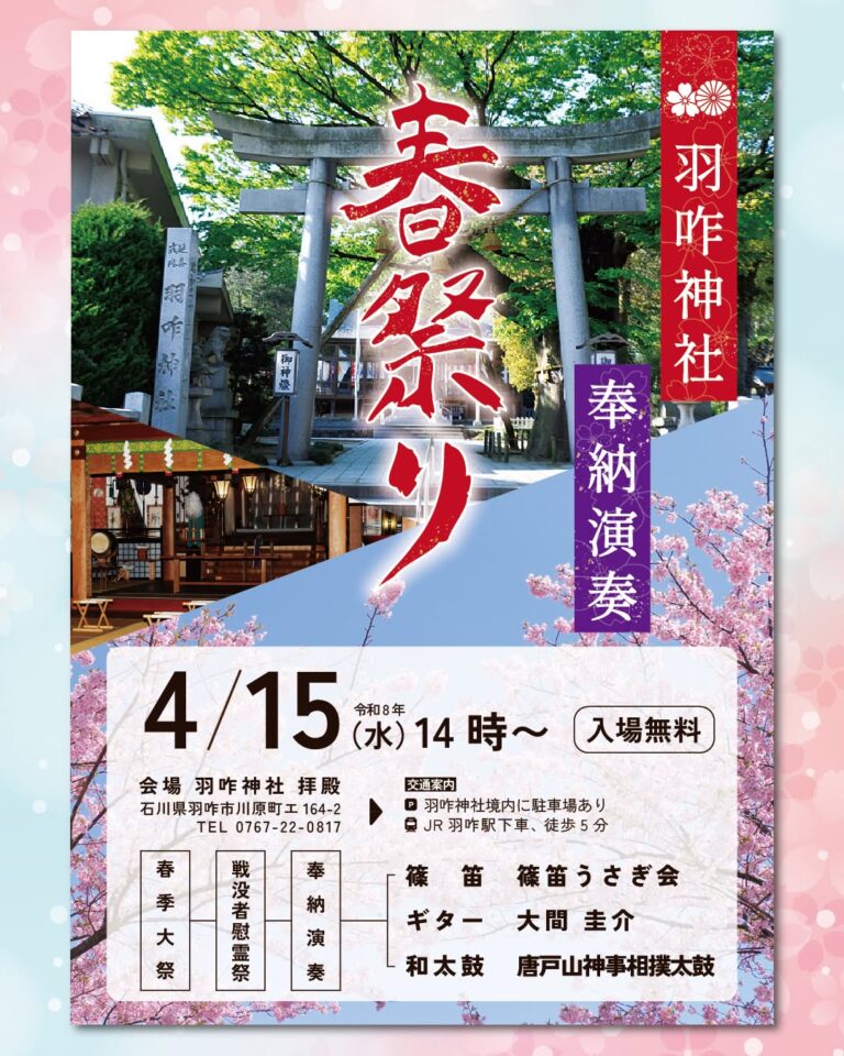 【4/15(水)】羽咋神社 春祭り「奉納演奏」~篠笛,ギター,和太鼓演奏~