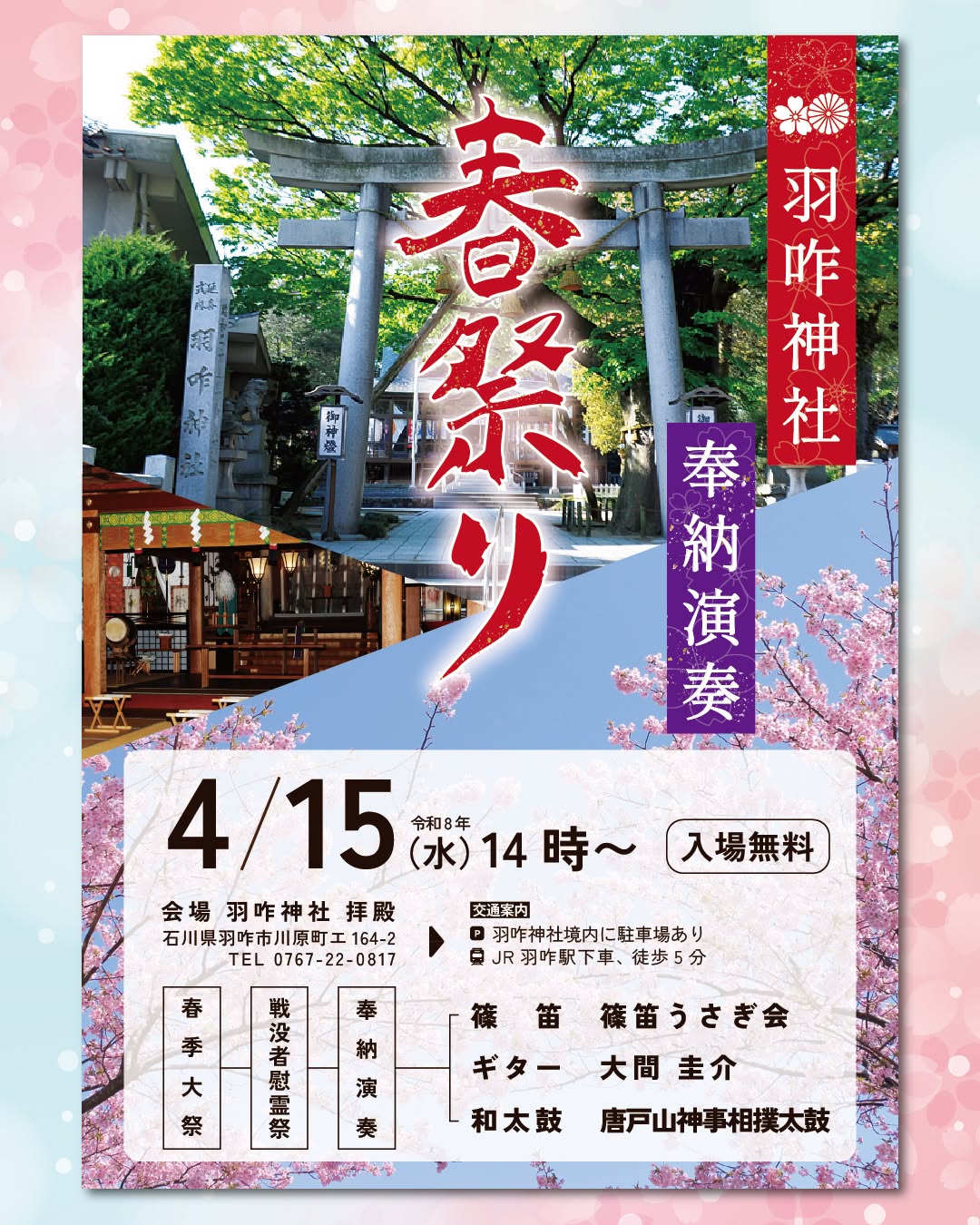 【4/15(水)】羽咋神社 春祭り「奉納演奏」~篠笛,ギター,和太鼓演奏~