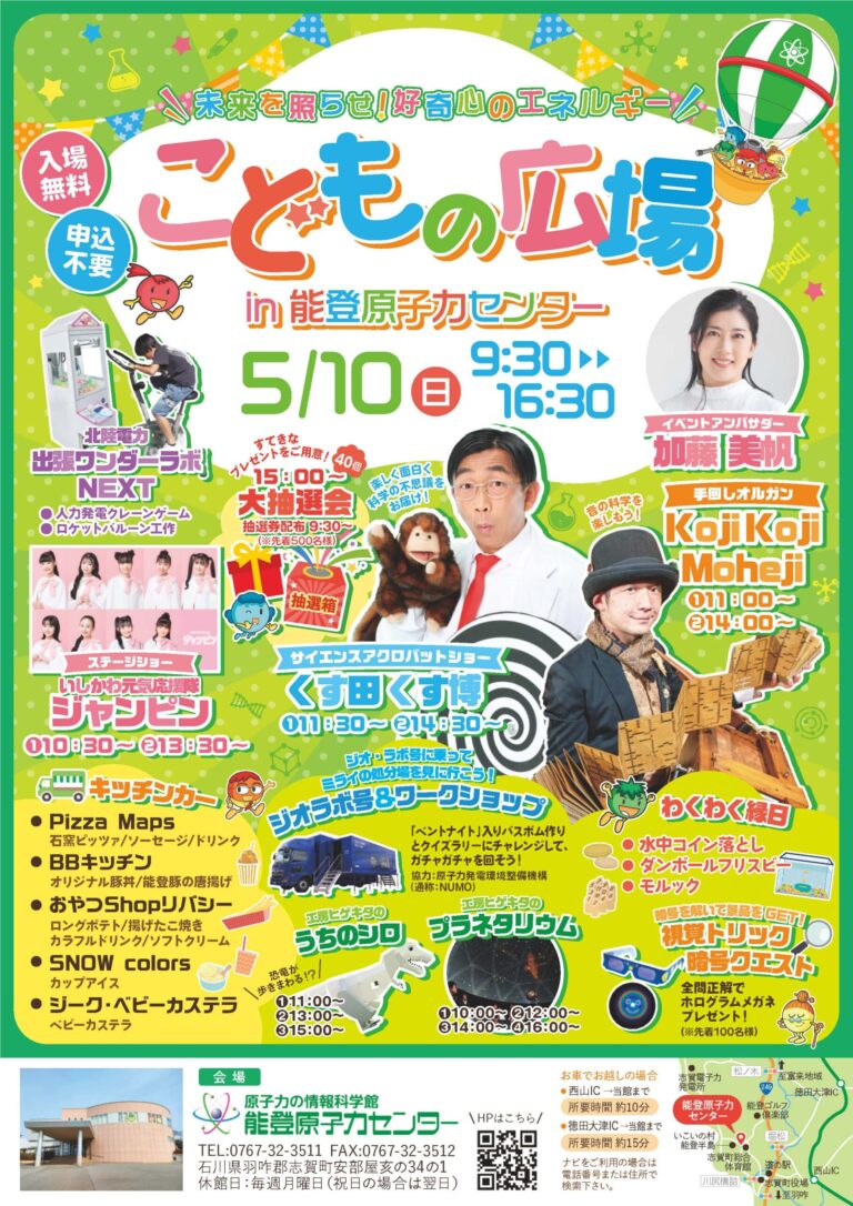 【5/10(日)】こどもの広場@能登原子力センター~ステージショー,科学工作,縁日,キッチンカー等~