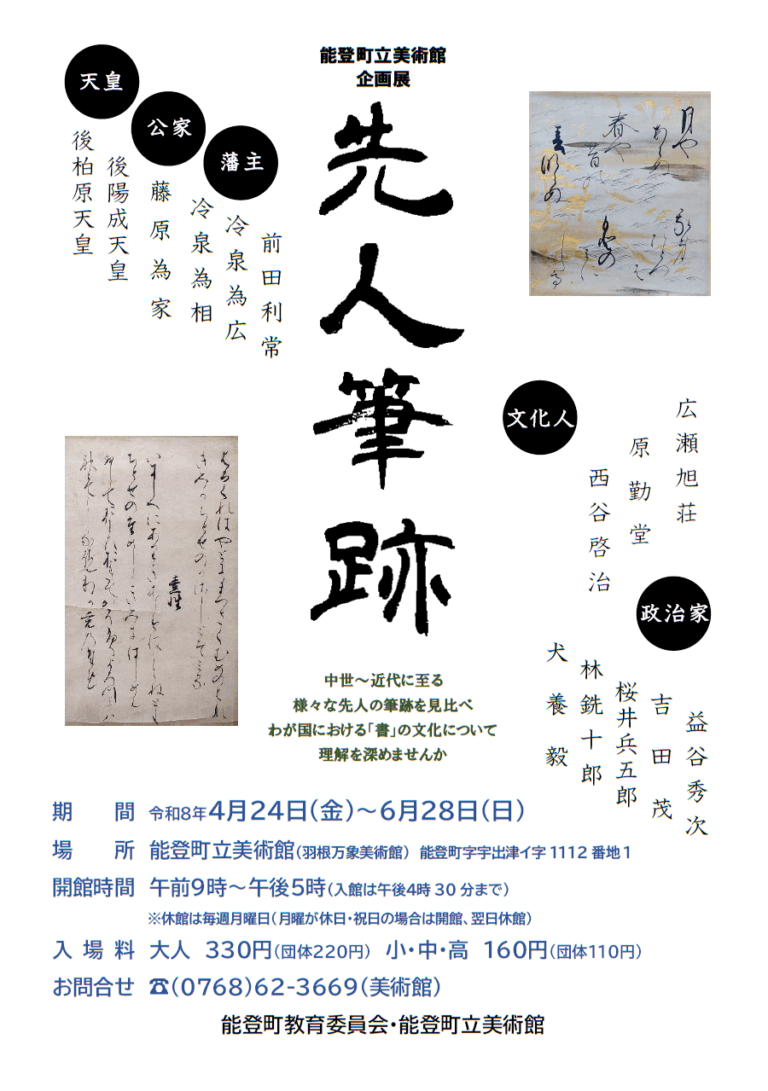 【4/24(金)~6/28(日)】町立美術館企画展「先人筆跡」@能登町