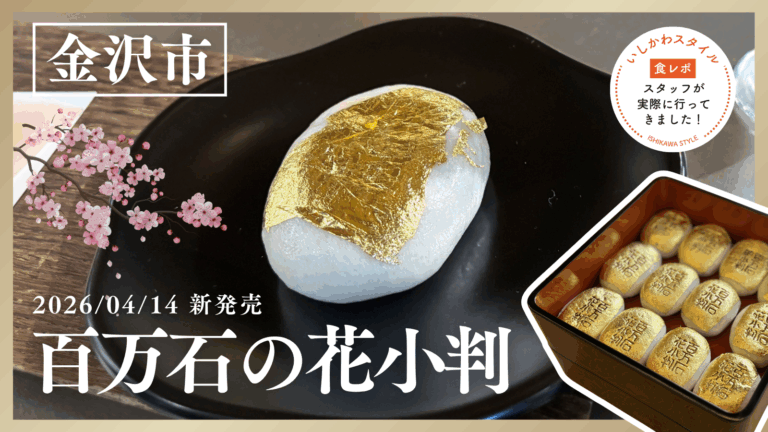 ★現地レポあり【4/14(火)】金箔貼り体験ができる石川の本気スイーツ「百万石の花小判」@金沢市 今井金箔