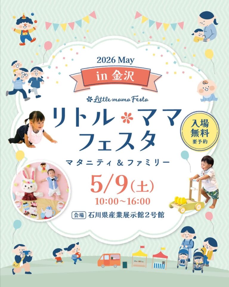 【5/9(土)】リトル・ママフェスタ金沢2026May@石川県産業展示館 2号館【要予約】
