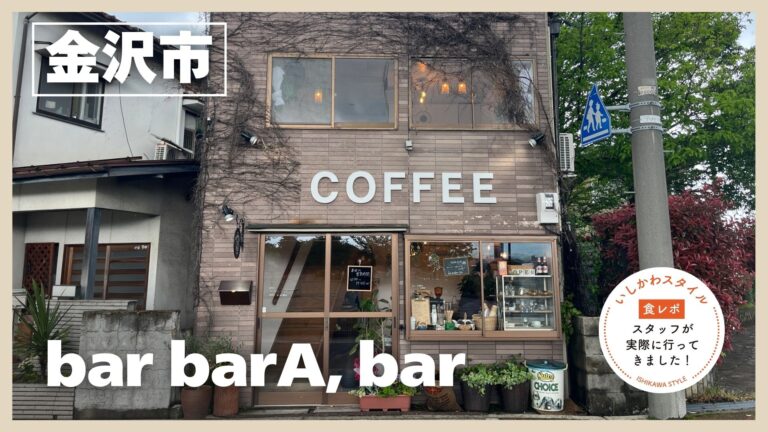 ★食レポあり【3/22(日)】犀川を望むレトロな空間で心温まるカフェタイム「bar barA, bar」がオープン!@金沢市