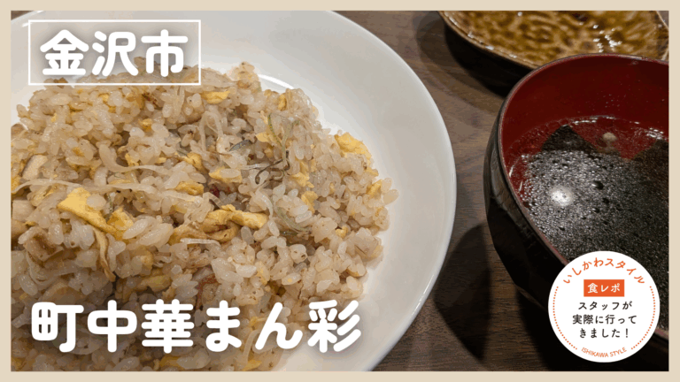 ★食レポあり【4/3(金)】老若男女誰もが楽しめる中華料理「町中華 まん彩」@金沢市